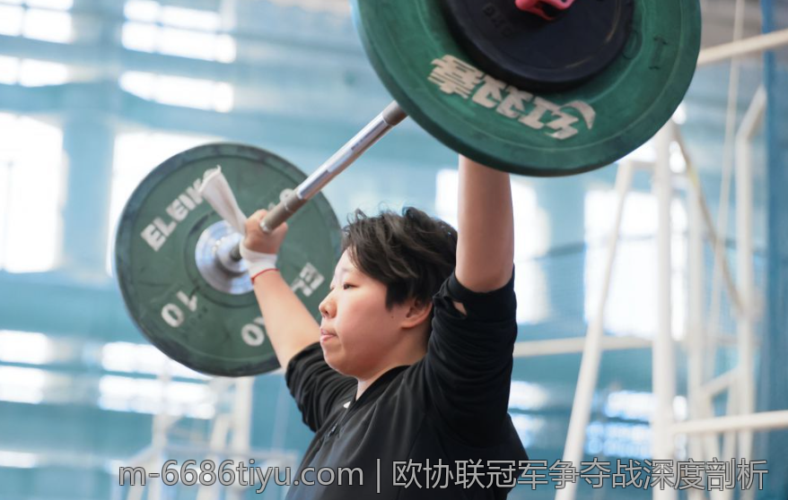 欧协联冠军争夺战深度剖析
