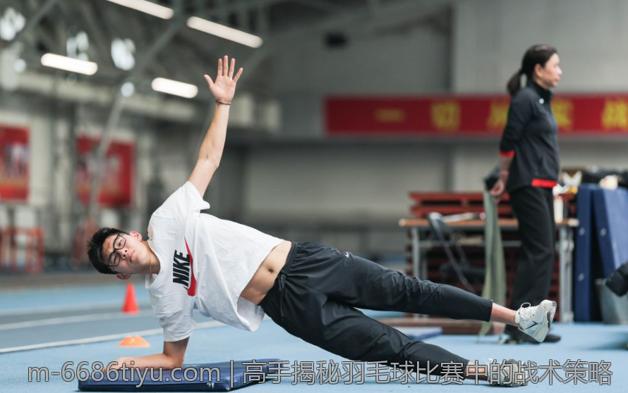 高手揭秘羽毛球比赛中的战术策略