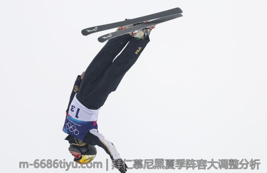 拜仁慕尼黑夏季阵容大调整分析