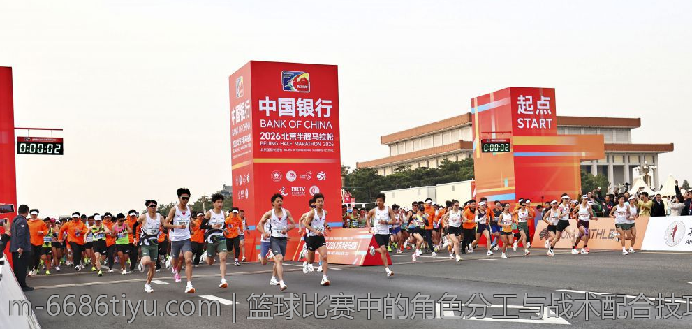 篮球比赛中的角色分工与战术配合技巧
