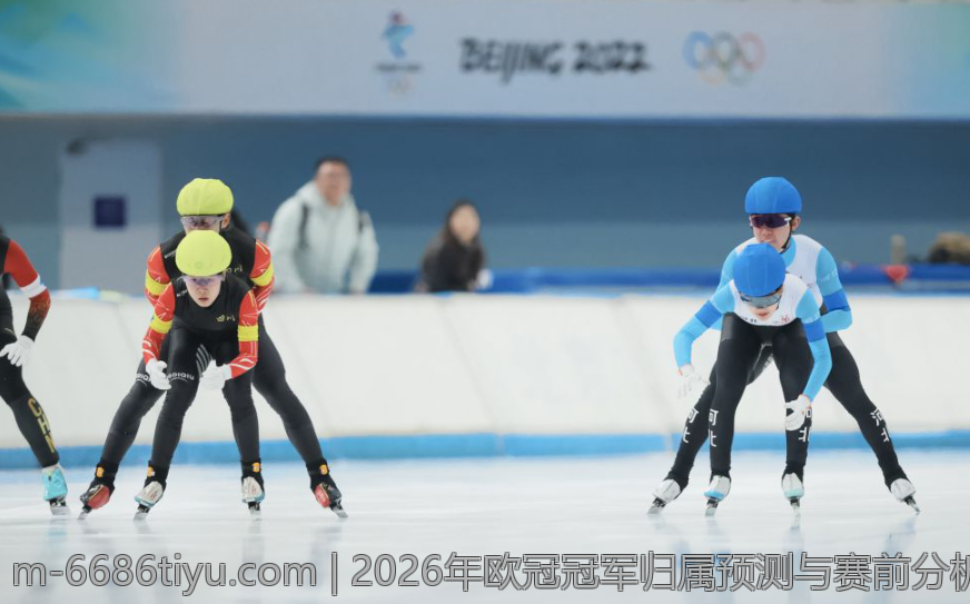 2026年欧冠冠军归属预测与赛前分析