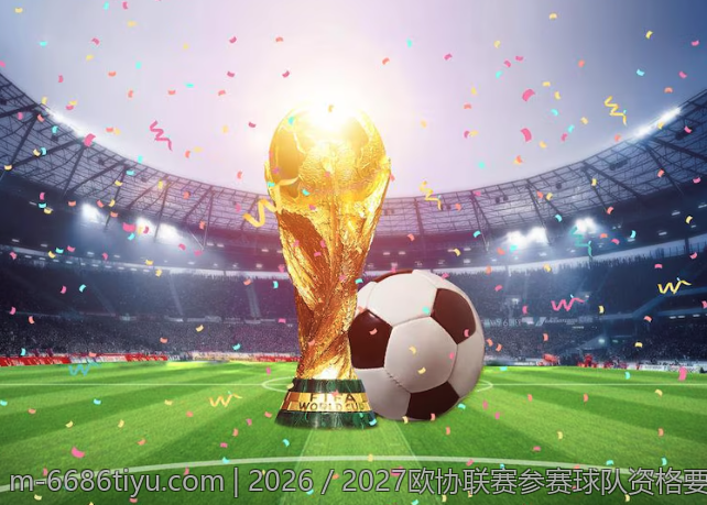 2026／2027欧协联赛参赛球队资格要求综述