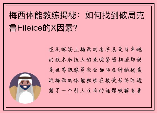 梅西体能教练揭秘：如何找到破局克鲁Fileice的X因素？