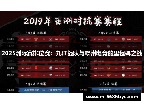 2025洲际赛排位赛：九江战队与赣州电竞的里程碑之战