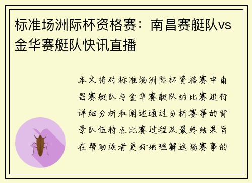 标准场洲际杯资格赛：南昌赛艇队vs金华赛艇队快讯直播