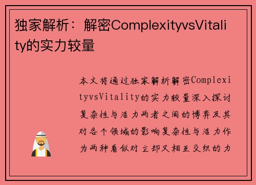 独家解析：解密ComplexityvsVitality的实力较量