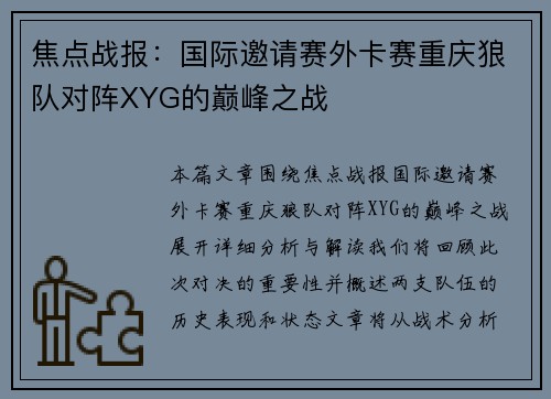 焦点战报：国际邀请赛外卡赛重庆狼队对阵XYG的巅峰之战