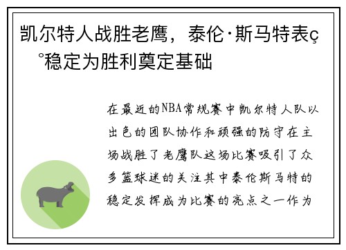 凯尔特人战胜老鹰，泰伦·斯马特表现稳定为胜利奠定基础