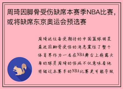 周琦因脚骨受伤缺席本赛季NBA比赛，或将缺席东京奥运会预选赛