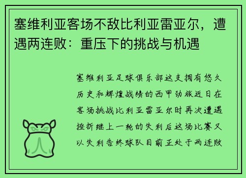 塞维利亚客场不敌比利亚雷亚尔，遭遇两连败：重压下的挑战与机遇