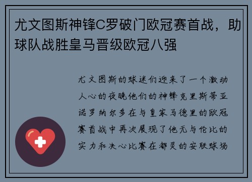 尤文图斯神锋C罗破门欧冠赛首战，助球队战胜皇马晋级欧冠八强