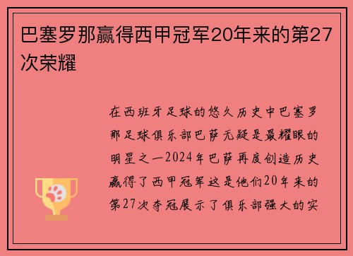 巴塞罗那赢得西甲冠军20年来的第27次荣耀